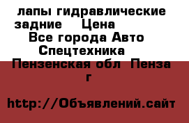 лапы гидравлические задние  › Цена ­ 30 000 - Все города Авто » Спецтехника   . Пензенская обл.,Пенза г.